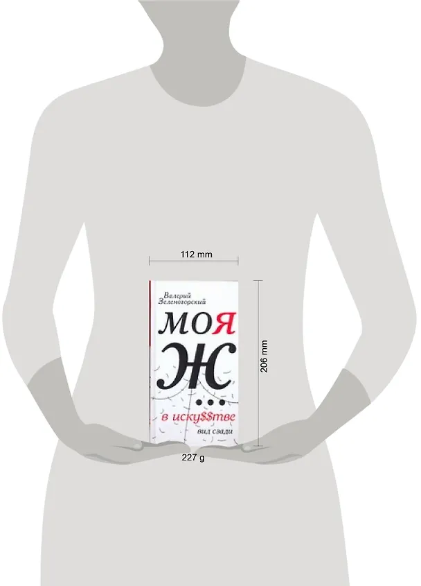 Книга Моя Ж... в иску$$тве. Вид сзади (Валерий Зеленогорский) — 2