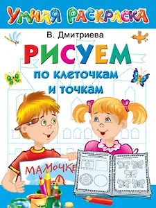 Рисуем по клеточкам и точкам