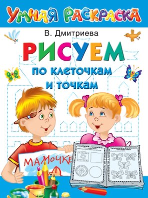 Рисуем по клеточкам и точкам