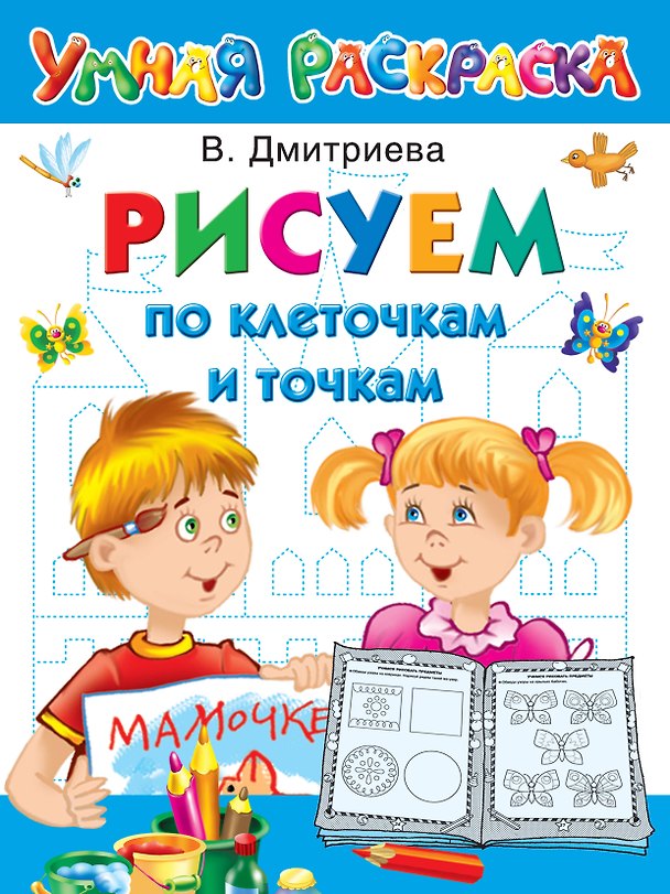 Книга Рисуем по клеточкам и точкам (Валентина Дмитриева) — 1