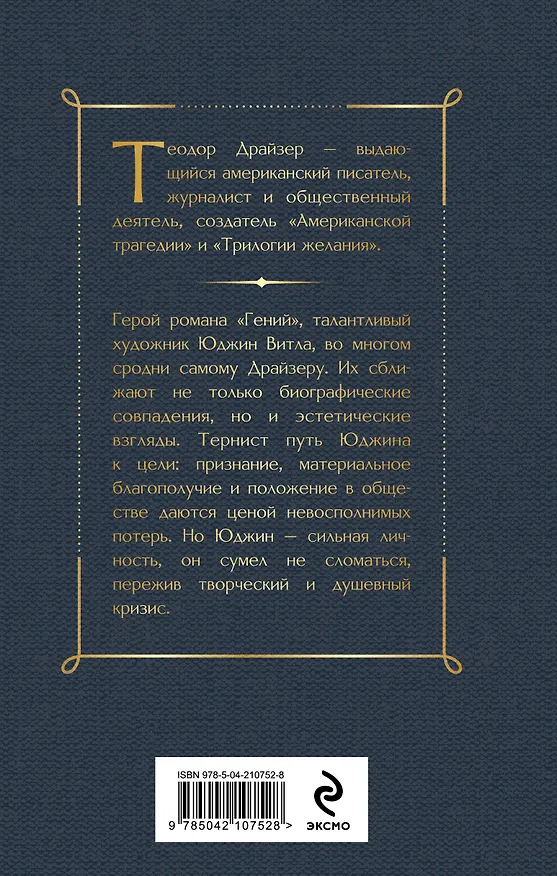 Книга «Гений» (Теодор Драйзер) — 2
