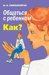 Общаться с ребенком. Как?