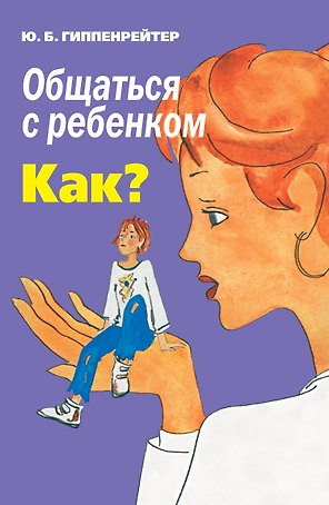 Общаться с ребенком. Как?