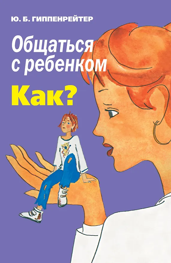 Книга Общаться с ребенком. Как? (Юлия Гиппенрейтер) — 1