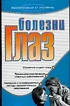 Болезни глаз (мягк)(Здоровье и жизнь). Дубровская С. (Аст)