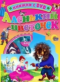 Аленький цветочек / (+DVD) (Читаем детям (с DVD)) (картон). Аксаков С. (Проф - Пресс)