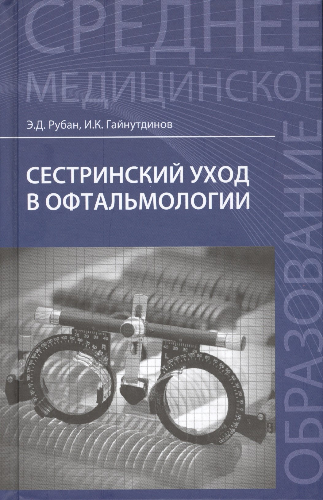 

Сестринский уход в офтальмологии: учеб.пособ.дп