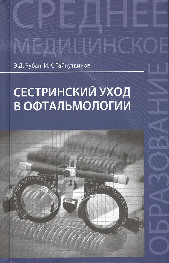 Книга Сестринский уход в офтальмологии: учеб.пособ.дп (Игорь Гайнутдинов, Элеонора Рубан) — 1