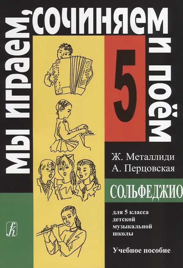 Книга Сольфеджио для 5 кл. детской музыкальной школы Уч. пос. (мМИСиП) Металлиди (Жаннэта Металлиди) — 1