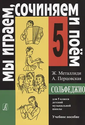 Книга Сольфеджио для 5 кл. детской музыкальной школы Уч. пос. (мМИСиП) Металлиди (Жаннэта Металлиди)