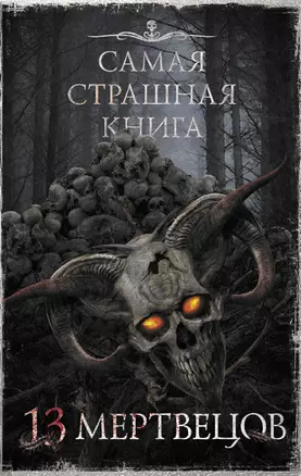 Самая страшная книга. 13 мертвецов — 2900903 — 1