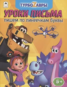 Турбозавры. Уроки письма. Пишем по линеечкам буквы