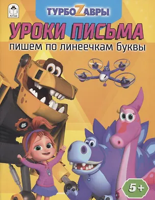 Книга Турбозавры. Уроки письма. Пишем по линеечкам буквы ()