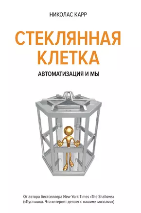 Стеклянная клетка. Автоматизация и мы — 2451751 — 1