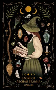 Блокнот «Лесная ведьма»
