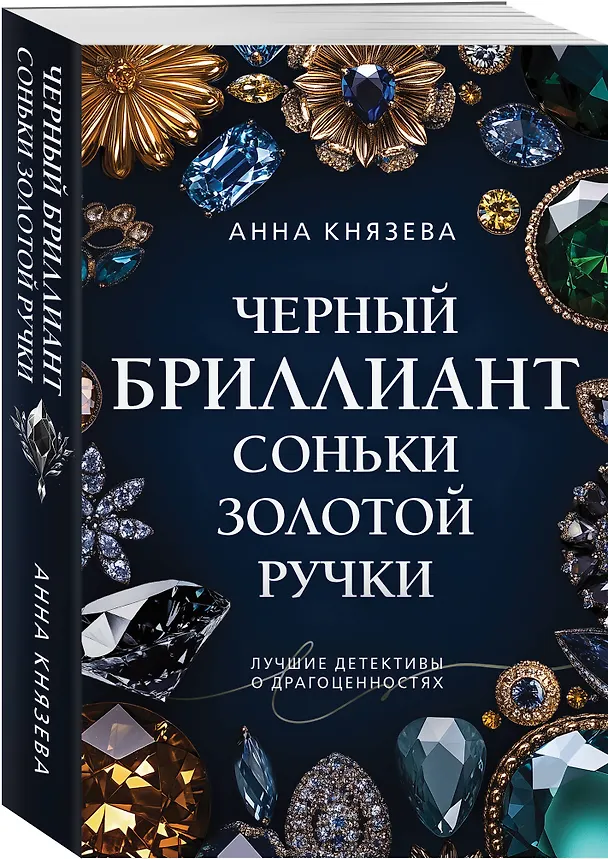 Книга Черный бриллиант Соньки Золотой Ручки (Анна Князева) — 4