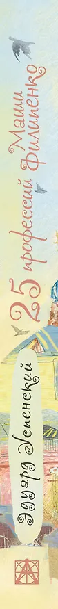 Книга 25 профессий Маши Филипенко: повесть (Эдуард Успенский) — 3