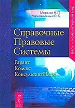 Справочные Правовые Системы: Гарант, Кодекс, Консультант Плюс
