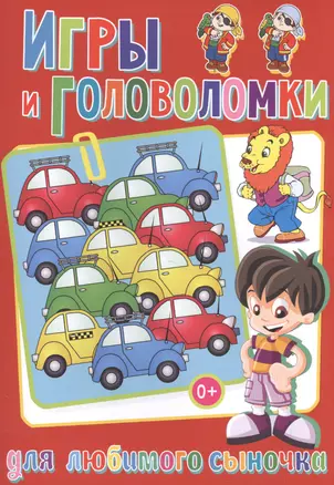 Игры и головоломки для любимого сыночка — 2513694 — 1