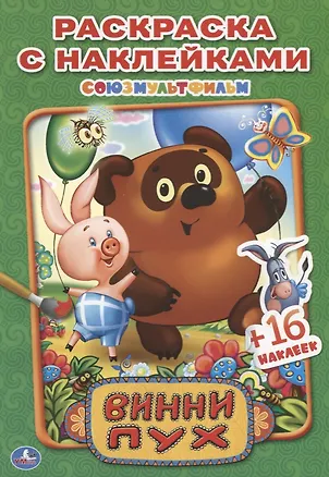 Книга Винни Пух. раскраски ()