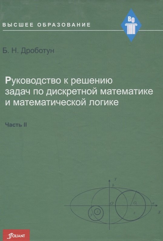 Книга Руководство к решению задач по дискретной математике и математической логике. Часть IІ. Учебное пособие () — 1