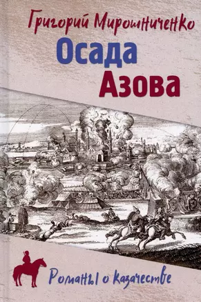 РОК Осада Азова  (12+) — 2901402 — 1