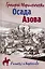 РОК Осада Азова  (12+) — 2901402 — 1