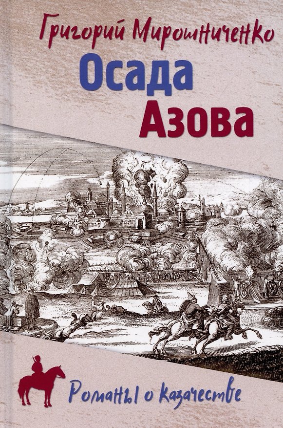 Книга РОК Осада Азова (12+) (Григорий Мирошниченко) — 1
