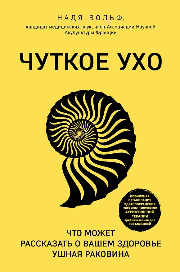 Книга Чуткое ухо. Что может рассказать о вашем здоровье ушная раковина (Надя Вольф) — 1