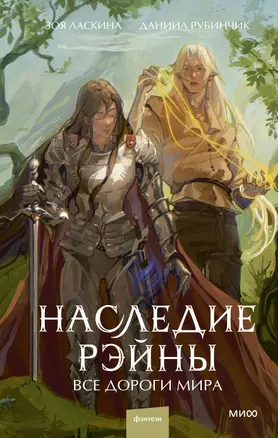 Наследие Рэйны. Все дороги мира — 3049780 — 1