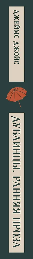 Книга Дублинцы. Ранняя проза (Джеймс Джойс) — 4