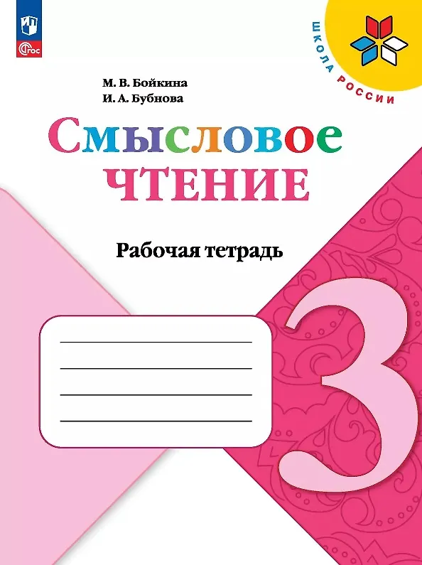 Книга Смысловое чтение. 3 класс. Рабочая тетрадь. Учебное пособие. ФГОС 2021 (Инна Бубнова, Марина Бойкина) — 1