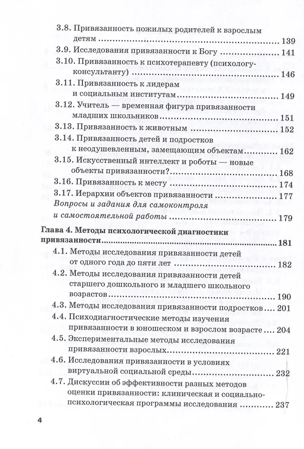 Книга Экспериментальная психология и психодиагностика привязанности: учебник и практикум (Дмитрий Каширский, Наталья Сабельникова) — 4