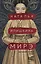 Мирэ. Дальневосточный роман — 3173396 — 1