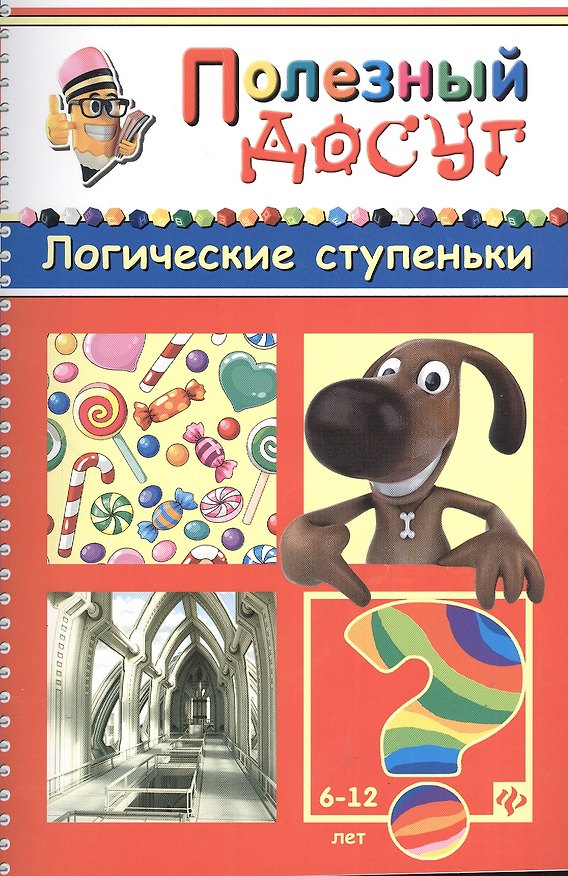 Книга Логические ступеньки (Сергей Гордиенко) — 1