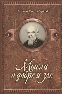 Мысли о добре и зле