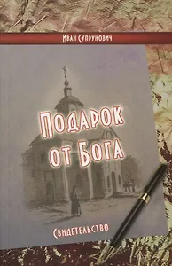 Подарок от Бога: свидетельство