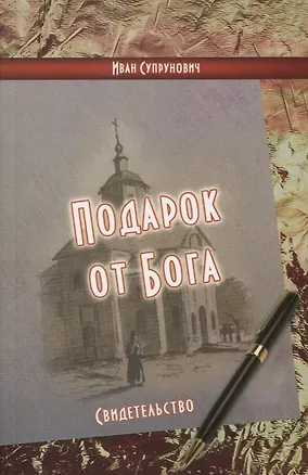 Книга Подарок от Бога: свидетельство ()
