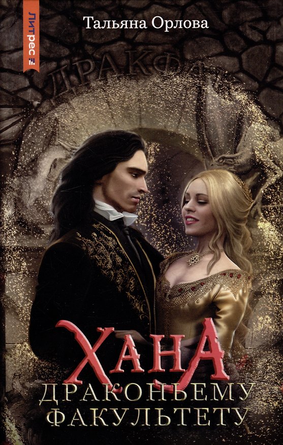 Книга Хана драконьему факультету (Тальяна Орлова) — 1