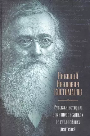 Русская история в жизнеописаниях ее главнейших деятелей В книгу вошли статьи из издания 1873-1888 гг. — 2267385 — 1