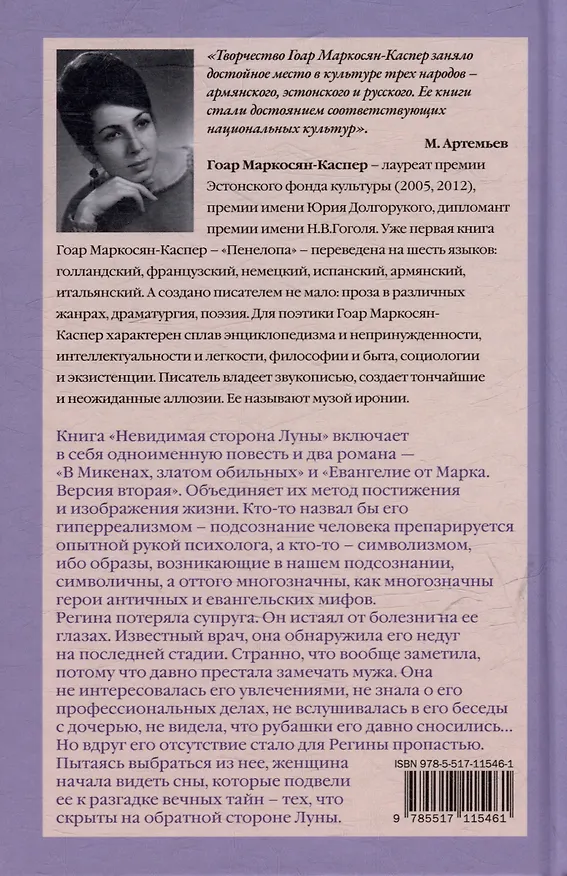 Книга Невидимая сторона луны (Гоар Маркосян-Каспер) — 3