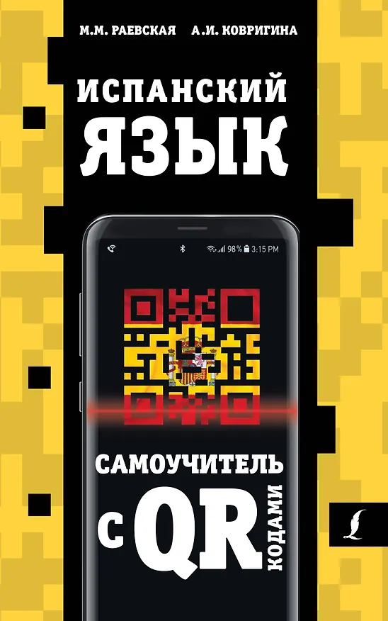 Книга Испанский язык. Самоучитель с QR-кодами (Марина Раевская) — 1