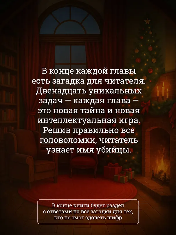 Книга Двенадцать рождественских убийств (Сара Даннаки) — 7