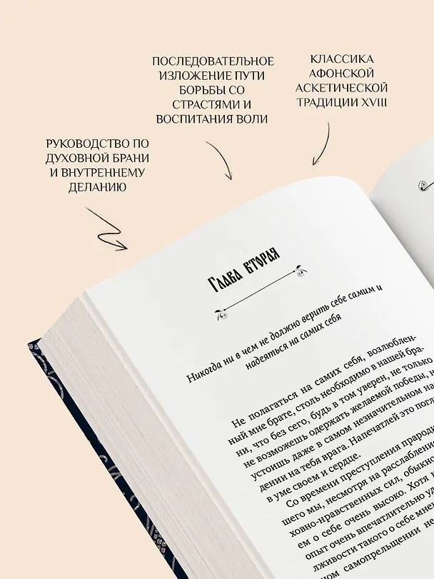 Книга Невидимая брань (Никодим Святогорец) — 8