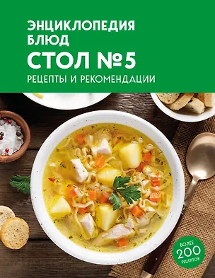 Книга Энциклопедия блюд. Стол №5 ()