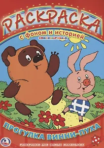 Прогулка Винни-Пуха. Раскраска. Раскраска с Фоном и Историей.