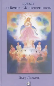 Грааль и Вечная Женственность, или Мистерии Софии