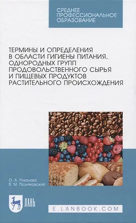 Книга Термины и определения в области гигиены питания, однородных групп продовольственного сырья и пищевых продуктов растительного происхождения ()