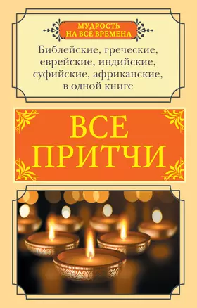 Все притчи в одной книге — 2840535 — 1