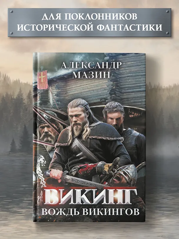 Книга Викинг: вождь викингов (Александр Мазин) — 2